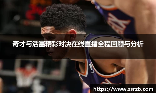 奇才与活塞精彩对决在线直播全程回顾与分析