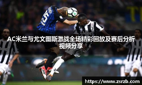 AC米兰与尤文图斯激战全场精彩回放及赛后分析视频分享