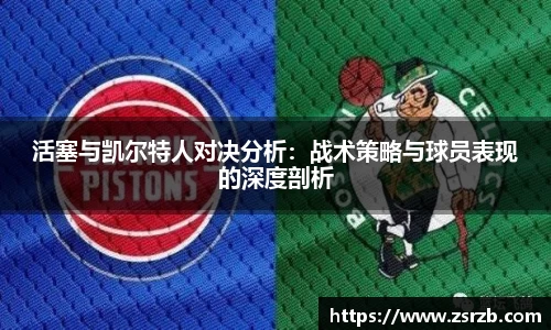 活塞与凯尔特人对决分析：战术策略与球员表现的深度剖析
