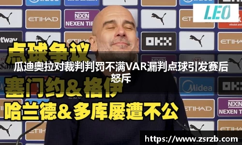 瓜迪奥拉对裁判判罚不满VAR漏判点球引发赛后怒斥