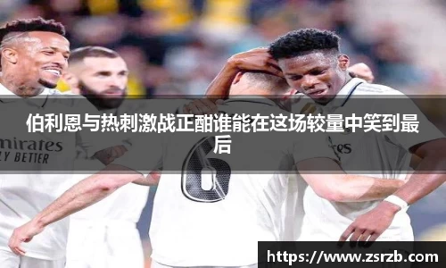 伯利恩与热刺激战正酣谁能在这场较量中笑到最后